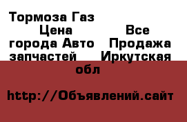 Тормоза Газ-66 (3308-33081) › Цена ­ 7 500 - Все города Авто » Продажа запчастей   . Иркутская обл.